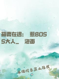 萌妻在逃：誤惹BOSS大人