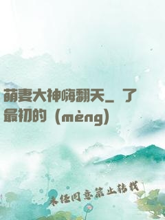 萌妻大神嗨翻天