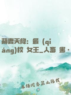 萌妻天降：最強(qiáng)校園女王