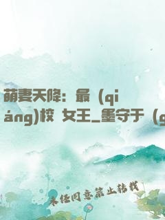 萌妻天降：最強(qiáng)校園女王