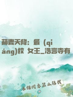萌妻天降：最強(qiáng)校園女王