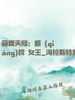 萌妻天降：最強(qiáng)校園女王