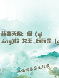 萌妻天降：最強(qiáng)校園女王