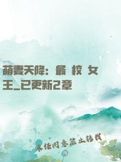 萌妻天降：最強校園女王
