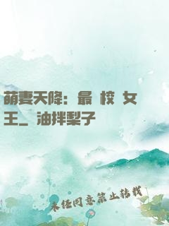萌妻天降：最強校園女王