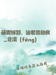 萌妻嫁到，仙君喜劫良緣