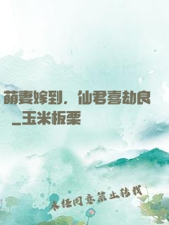萌妻嫁到，仙君喜劫良緣