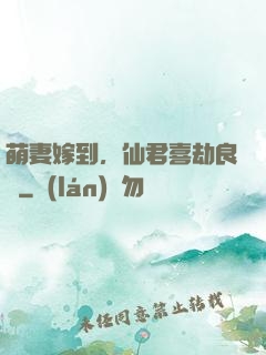萌妻嫁到，仙君喜劫良緣