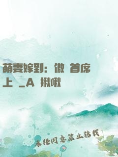 萌妻嫁到：傲嬌首席寵上癮