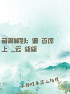萌妻嫁到：傲嬌首席寵上癮