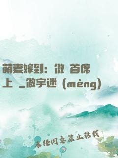 萌妻嫁到：傲嬌首席寵上癮