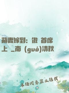 萌妻嫁到：傲嬌首席寵上癮