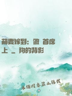 萌妻嫁到：傲嬌首席寵上癮