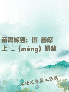 萌妻嫁到：傲嬌首席寵上癮