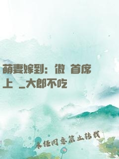 萌妻嫁到：傲嬌首席寵上癮