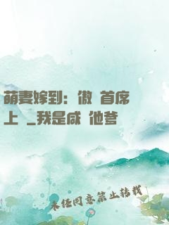 萌妻嫁到：傲嬌首席寵上癮