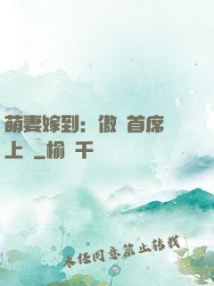 萌妻嫁到：傲嬌首席寵上癮