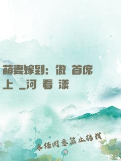 萌妻嫁到：傲嬌首席寵上癮