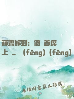 萌妻嫁到：傲嬌首席寵上癮