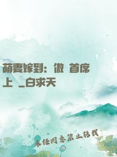 萌妻嫁到：傲嬌首席寵上癮