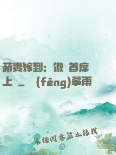 萌妻嫁到：傲嬌首席寵上癮