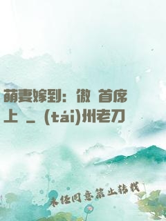 萌妻嫁到：傲嬌首席寵上癮
