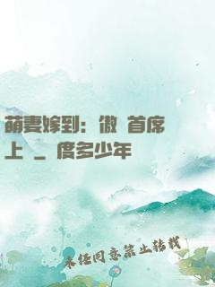 萌妻嫁到：傲嬌首席寵上癮