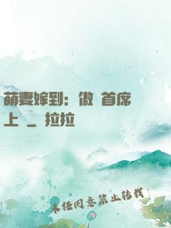 萌妻嫁到：傲嬌首席寵上癮