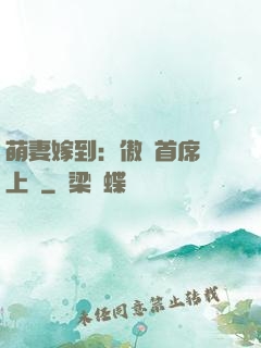 萌妻嫁到：傲嬌首席寵上癮