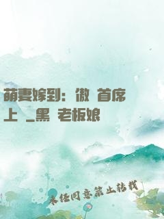 萌妻嫁到：傲嬌首席寵上癮