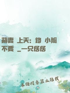 萌妻寵上天：路邊小狐不要撿