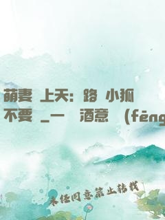 萌妻寵上天：路邊小狐不要撿