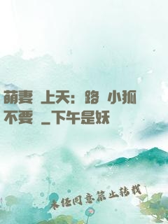 萌妻寵上天：路邊小狐不要撿