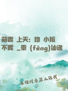 萌妻寵上天：路邊小狐不要撿