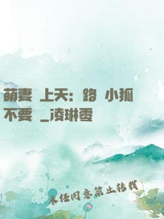 萌妻寵上天：路邊小狐不要撿
