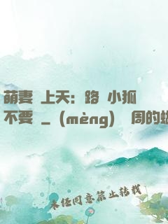 萌妻寵上天：路邊小狐不要撿