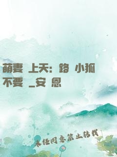 萌妻寵上天：路邊小狐不要撿
