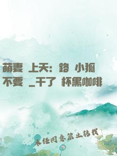 萌妻寵上天：路邊小狐不要撿