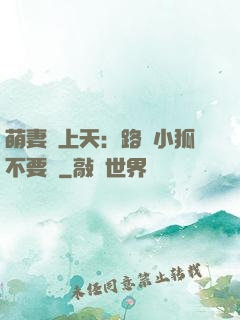 萌妻寵上天：路邊小狐不要撿