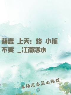 萌妻寵上天：路邊小狐不要撿