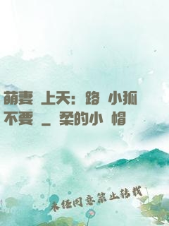 萌妻寵上天：路邊小狐不要撿