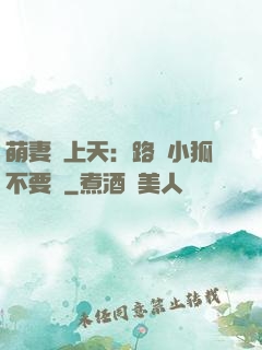 萌妻寵上天：路邊小狐不要撿