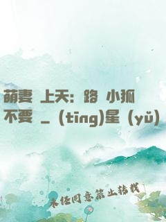 萌妻寵上天：路邊小狐不要撿
