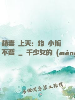 萌妻寵上天：路邊小狐不要撿