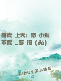 萌妻寵上天：路邊小狐不要撿