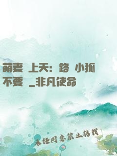 萌妻寵上天：路邊小狐不要撿