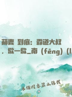 萌妻寵到底：霸道大叔，歇一歇