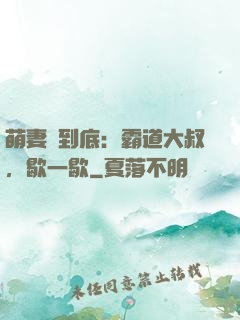 萌妻寵到底：霸道大叔，歇一歇