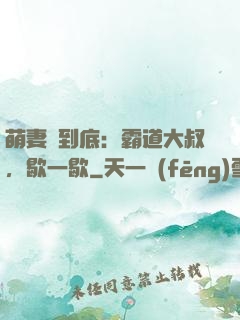 萌妻寵到底：霸道大叔，歇一歇