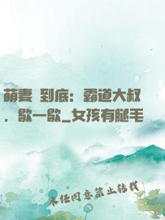 萌妻寵到底：霸道大叔，歇一歇